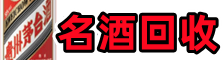 阳泉游鑫烟酒回收店